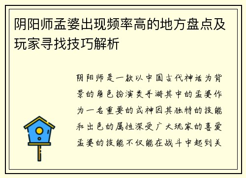 阴阳师孟婆出现频率高的地方盘点及玩家寻找技巧解析