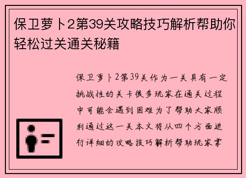保卫萝卜2第39关攻略技巧解析帮助你轻松过关通关秘籍