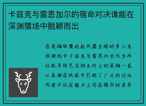 卡兹克与雷恩加尔的宿命对决谁能在深渊猎场中脱颖而出