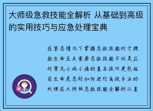 大师级急救技能全解析 从基础到高级的实用技巧与应急处理宝典