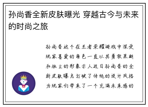 孙尚香全新皮肤曝光 穿越古今与未来的时尚之旅