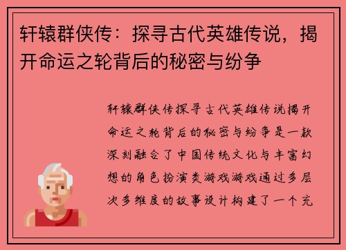 轩辕群侠传：探寻古代英雄传说，揭开命运之轮背后的秘密与纷争