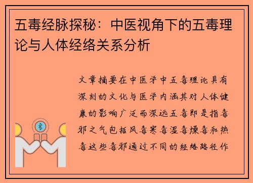 五毒经脉探秘：中医视角下的五毒理论与人体经络关系分析