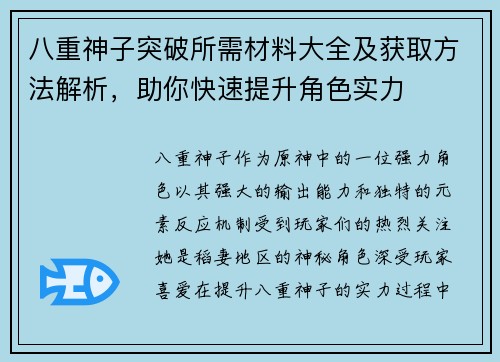 八重神子突破所需材料大全及获取方法解析,助你快速提升角色实力 八重神子突破所需材料大全及获取方法解析,助你快速提升角色实力