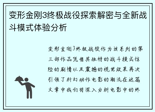 变形金刚3终极战役探索解密与全新战斗模式体验分析