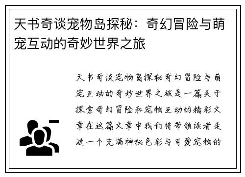天书奇谈宠物岛探秘：奇幻冒险与萌宠互动的奇妙世界之旅