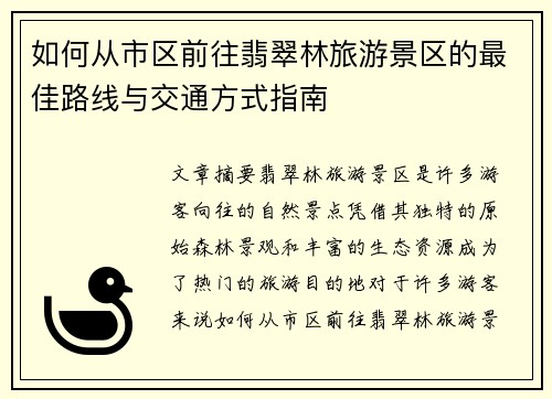 如何从市区前往翡翠林旅游景区的最佳路线与交通方式指南