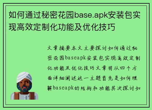如何通过秘密花园base.apk安装包实现高效定制化功能及优化技巧