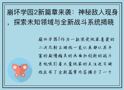 崩坏学园2新篇章来袭:神秘敌人现身,探索未知领域与全新战斗系统揭晓 崩坏学园2新篇章来袭:神秘敌人现身,探索未知领域与全新战斗系统揭晓
