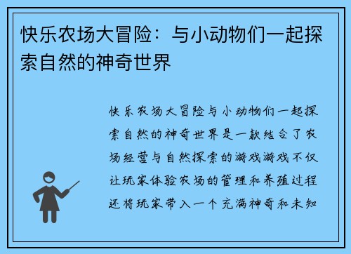快乐农场大冒险:与小动物们一起探索自然的神奇世界 快乐农场大冒险:与小动物们一起探索自然的神奇世界