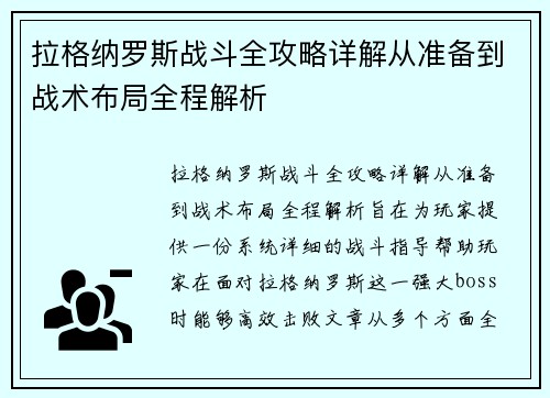 拉格纳罗斯战斗全攻略详解从准备到战术布局全程解析 拉格纳罗斯战斗全攻略详解从准备到战术布局全程解析