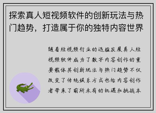 探索真人短视频软件的创新玩法与热门趋势,打造属于你的独特内容世界 探索真人短视频软件的创新玩法与热门趋势,打造属于你的独特内容世界