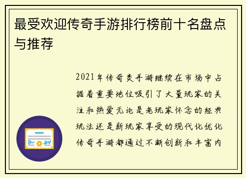 最受欢迎传奇手游排行榜前十名盘点与推荐 最受欢迎传奇手游排行榜前十名盘点与推荐