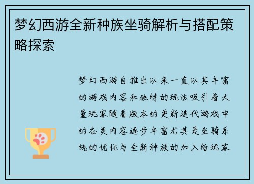 梦幻西游全新种族坐骑解析与搭配策略探索 梦幻西游全新种族坐骑解析与搭配策略探索