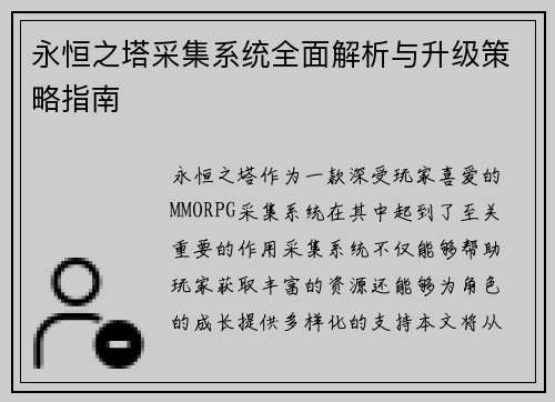永恒之塔采集系统全面解析与升级策略指南 永恒之塔采集系统全面解析与升级策略指南