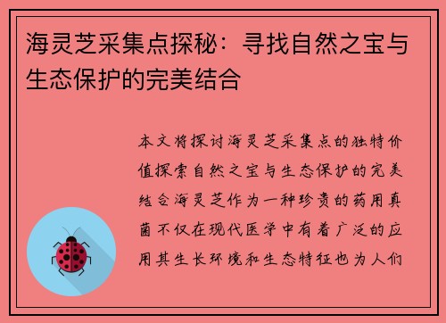 海灵芝采集点探秘:寻找自然之宝与生态保护的完美结合 海灵芝采集点探秘:寻找自然之宝与生态保护的完美结合