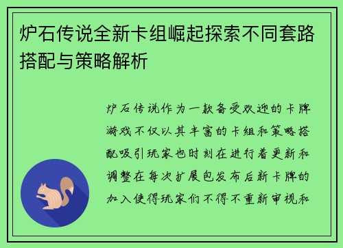炉石传说全新卡组崛起探索不同套路搭配与策略解析