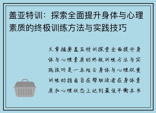 盖亚特训:探索全面提升身体与心理素质的终极训练方法与实践技巧 盖亚特训:探索全面提升身体与心理素质的终极训练方法与实践技巧