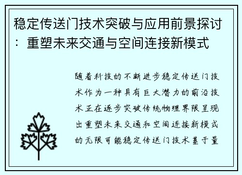 稳定传送门技术突破与应用前景探讨:重塑未来交通与空间连接新模式 稳定传送门技术突破与应用前景探讨:重塑未来交通与空间连接新模式