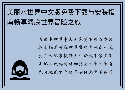 美丽水世界中文版免费下载与安装指南畅享海底世界冒险之旅 美丽水世界中文版免费下载与安装指南畅享海底世界冒险之旅