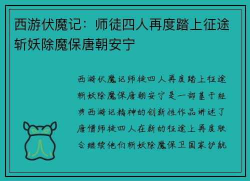 西游伏魔记:师徒四人再度踏上征途斩妖除魔保唐朝安宁 西游伏魔记:师徒四人再度踏上征途斩妖除魔保唐朝安宁
