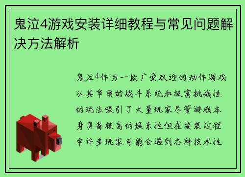 鬼泣4游戏安装详细教程与常见问题解决方法解析 鬼泣4游戏安装详细教程与常见问题解决方法解析