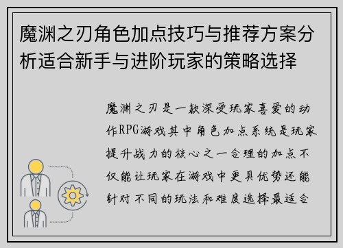 魔渊之刃角色加点技巧与推荐方案分析适合新手与进阶玩家的策略选择 魔渊之刃角色加点技巧与推荐方案分析适合新手与进阶玩家的策略选择