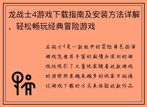 龙战士4游戏下载指南及安装方法详解,轻松畅玩经典冒险游戏 龙战士4游戏下载指南及安装方法详解,轻松畅玩经典冒险游戏