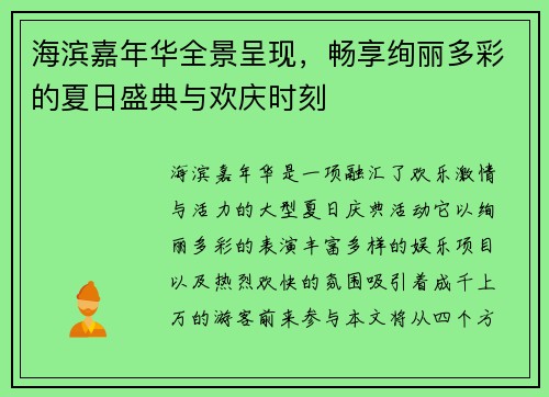 海滨嘉年华全景呈现,畅享绚丽多彩的夏日盛典与欢庆时刻 海滨嘉年华全景呈现,畅享绚丽多彩的夏日盛典与欢庆时刻