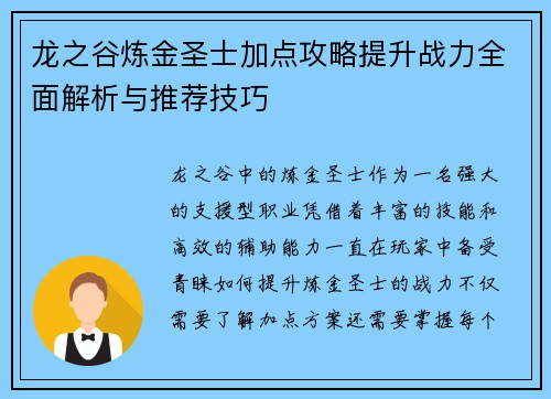 龙之谷炼金圣士加点攻略提升战力全面解析与推荐技巧 龙之谷炼金圣士加点攻略提升战力全面解析与推荐技巧