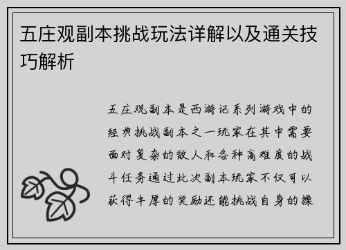 五庄观副本挑战玩法详解以及通关技巧解析 五庄观副本挑战玩法详解以及通关技巧解析