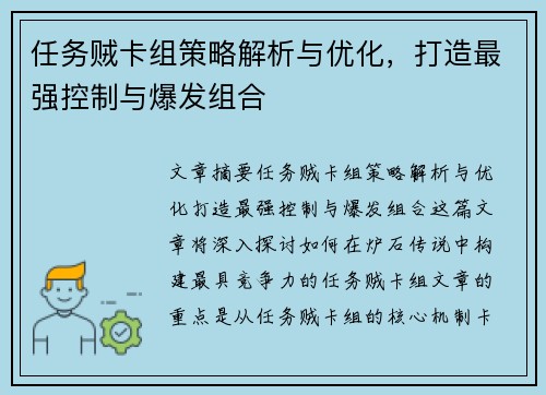 任务贼卡组策略解析与优化,打造最强控制与爆发组合 任务贼卡组策略解析与优化,打造最强控制与爆发组合