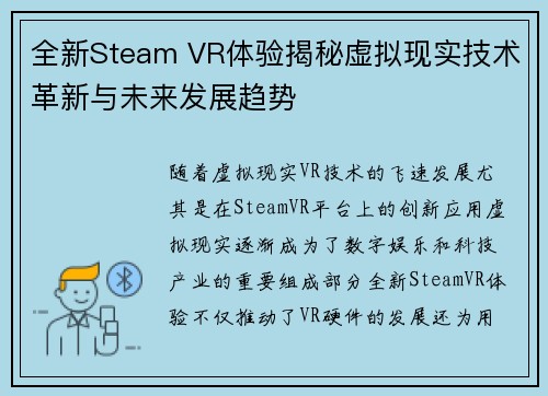 全新Steam VR体验揭秘虚拟现实技术革新与未来发展趋势 全新Steam VR体验揭秘虚拟现实技术革新与未来发展趋势