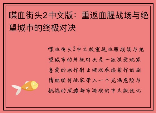 喋血街头2中文版:重返血腥战场与绝望城市的终极对决 喋血街头2中文版:重返血腥战场与绝望城市的终极对决