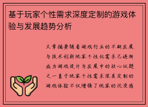 基于玩家个性需求深度定制的游戏体验与发展趋势分析 基于玩家个性需求深度定制的游戏体验与发展趋势分析
