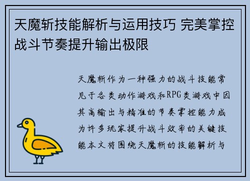 天魔斩技能解析与运用技巧 完美掌控战斗节奏提升输出极限