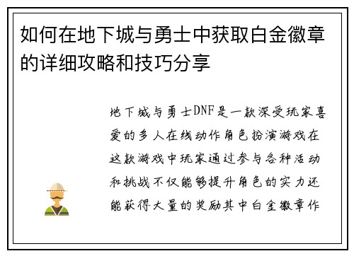 如何在地下城与勇士中获取白金徽章的详细攻略和技巧分享 如何在地下城与勇士中获取白金徽章的详细攻略和技巧分享