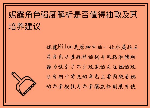 妮露角色强度解析是否值得抽取及其培养建议 妮露角色强度解析是否值得抽取及其培养建议