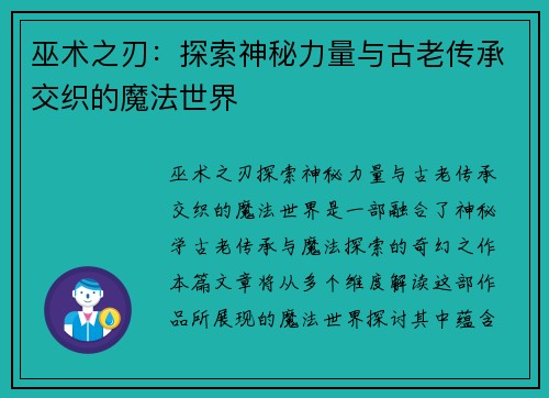 巫术之刃：探索神秘力量与古老传承交织的魔法世界